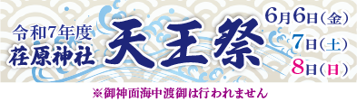 令和7年度荏原神社天王祭