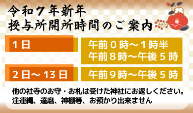 新年授与所開所時間のご案内