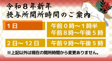 お正月授与所開所時間